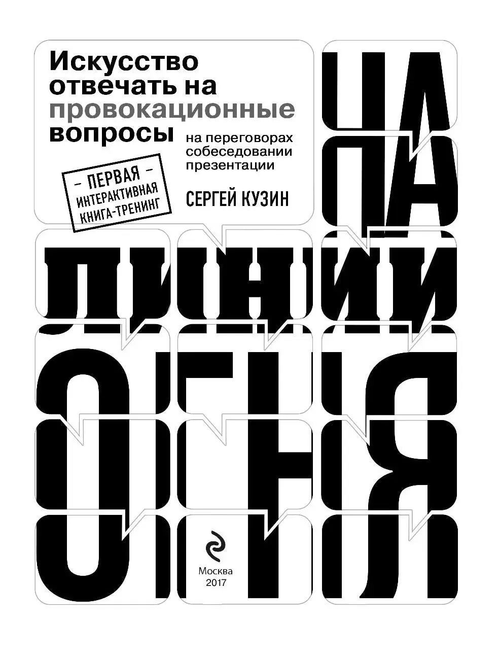 Книга На линии огня. Искусство отвечать на провокационные вопросы купить по  выгодной цене в Минске, доставка почтой по Беларуси