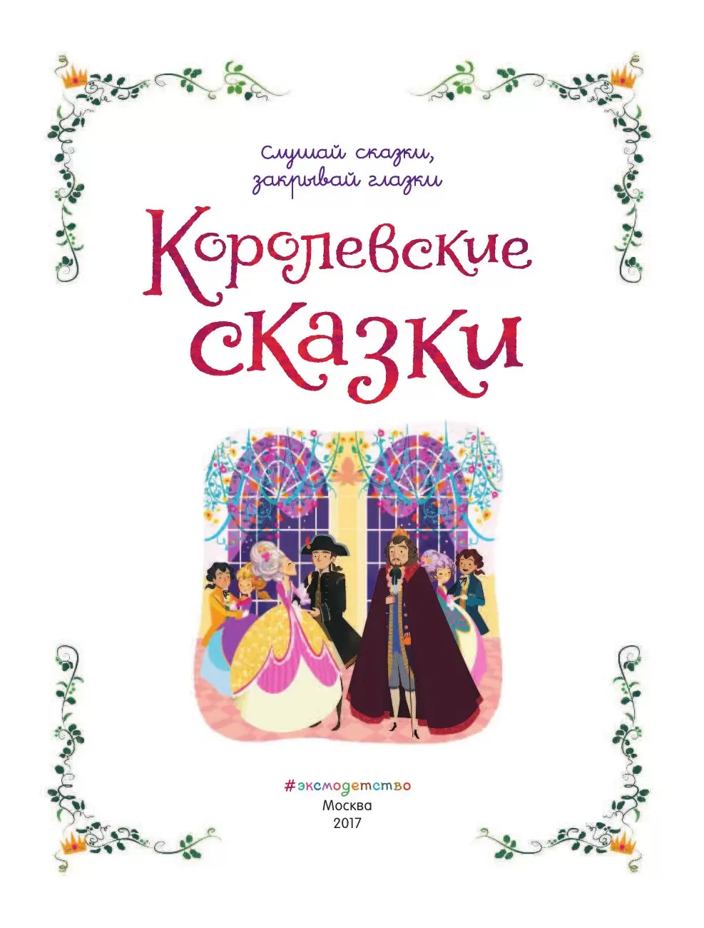 Книга Королевские сказки купить по выгодной цене в Минске, доставка почтой  по Беларуси