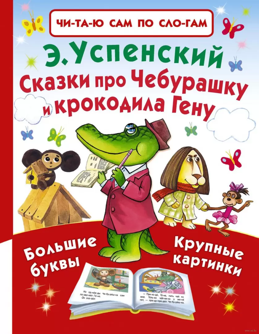 Книга Сказки про Чебурашку и крокодила Гену купить по выгодной цене в  Минске, доставка почтой по Беларуси