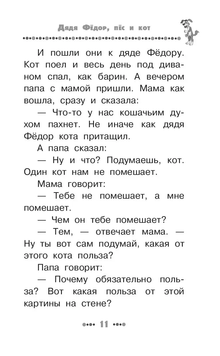 Книга Дядя Фёдор, пёс и кот. Все истории купить по выгодной цене в Минске,  доставка почтой по Беларуси