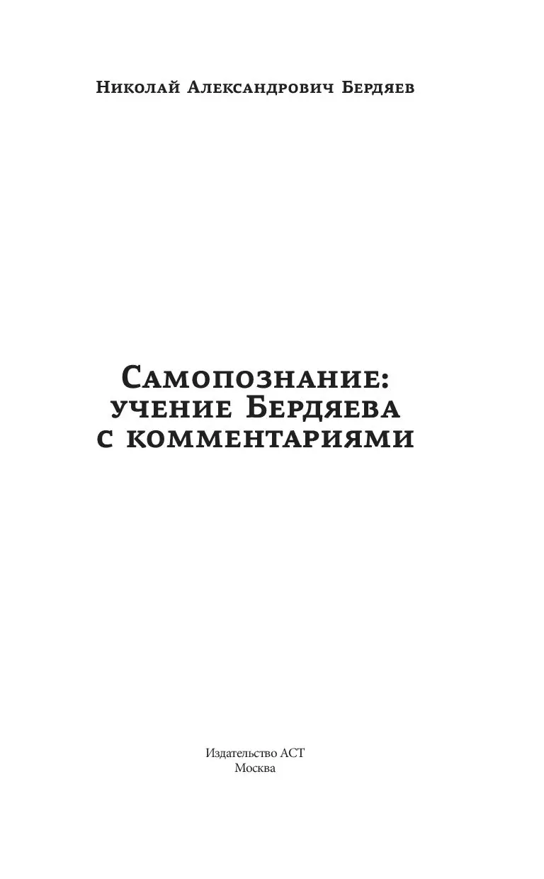 Книга Самопознание: учение Бердяева с комментариями купить по выгодной цене  в Минске, доставка почтой по Беларуси