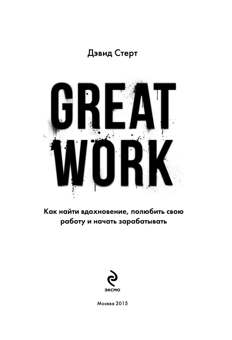 Книга Great work. Как найти вдохновение, полюбить свою работу и начать  зарабатывать купить по выгодной цене в Минске, доставка почтой по Беларуси