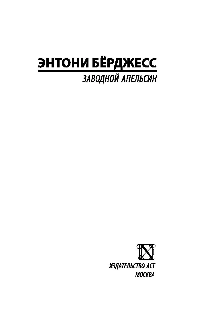 Книга Заводной апельсин купить по выгодной цене в Минске, доставка почтой  по Беларуси