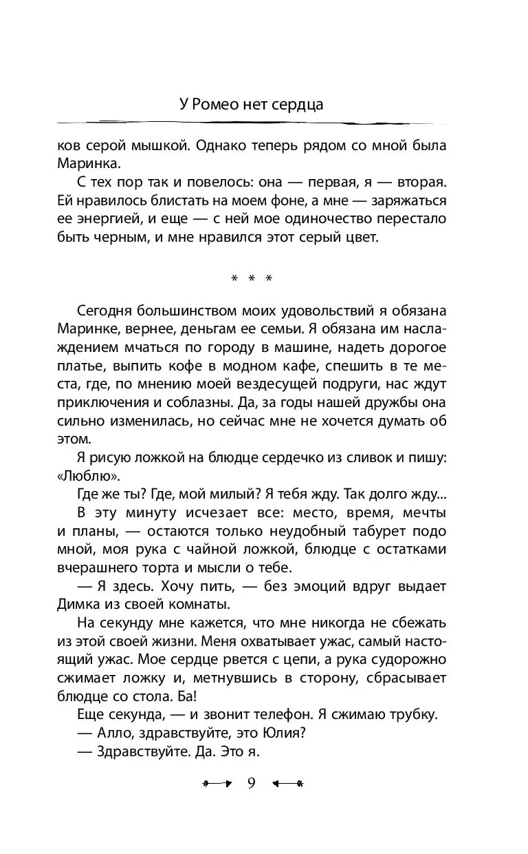 Книга У Ромео нет сердца купить по выгодной цене в Минске, доставка почтой  по Беларуси