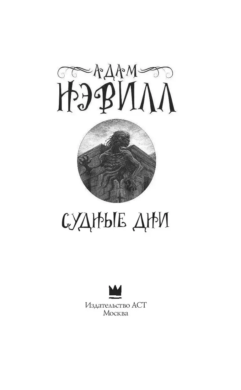 Книга Судные дни купить по выгодной цене в Минске, доставка почтой по  Беларуси