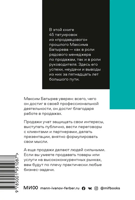 45 татуировок менеджера (Максим Батырев (Комбат)) — купить в МИФе | Манн, Иванов и Фербер