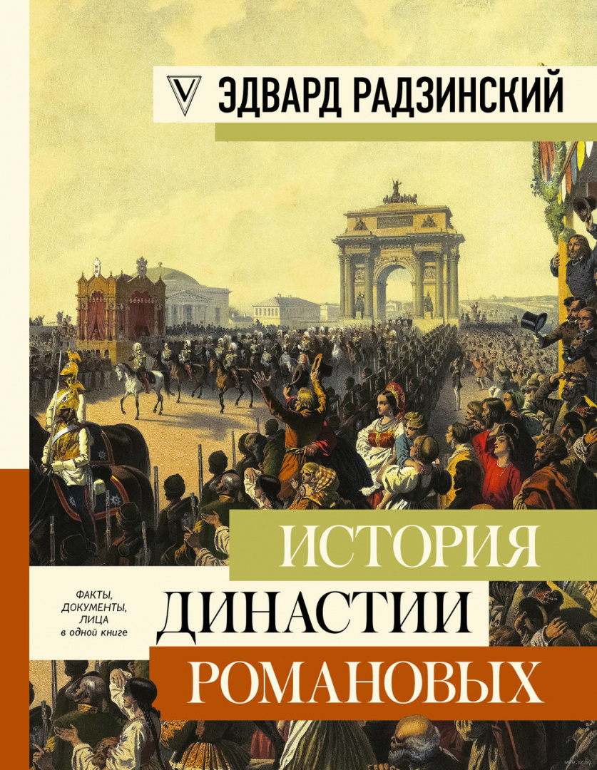 Книга История династии Романовых купить по выгодной цене в Минске ...