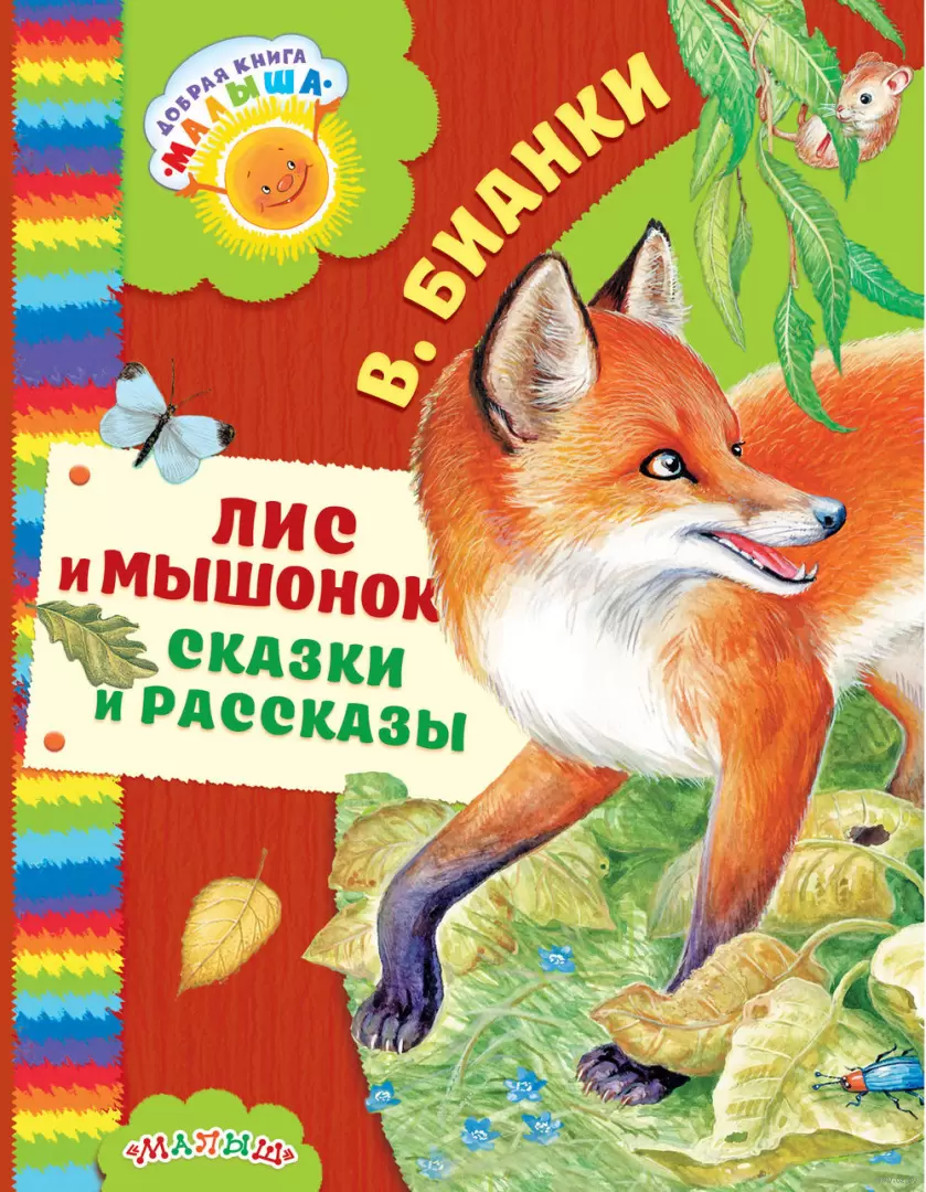 Книга Лис и мышонок. Сказки и рассказы купить по выгодной цене в Минске,  доставка почтой по Беларуси