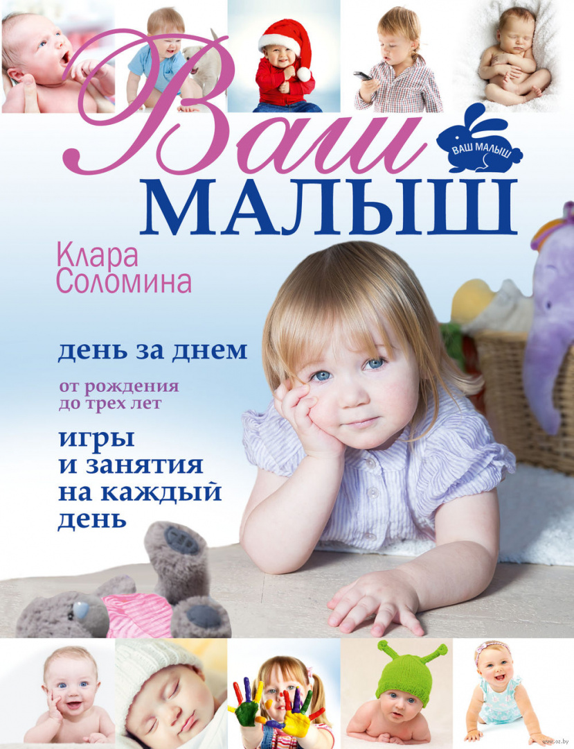 Книга Ваш малыш день за днем. От рождения до 3 лет. Игры и занятия на  каждый день купить по выгодной цене в Минске, доставка почтой по Беларуси