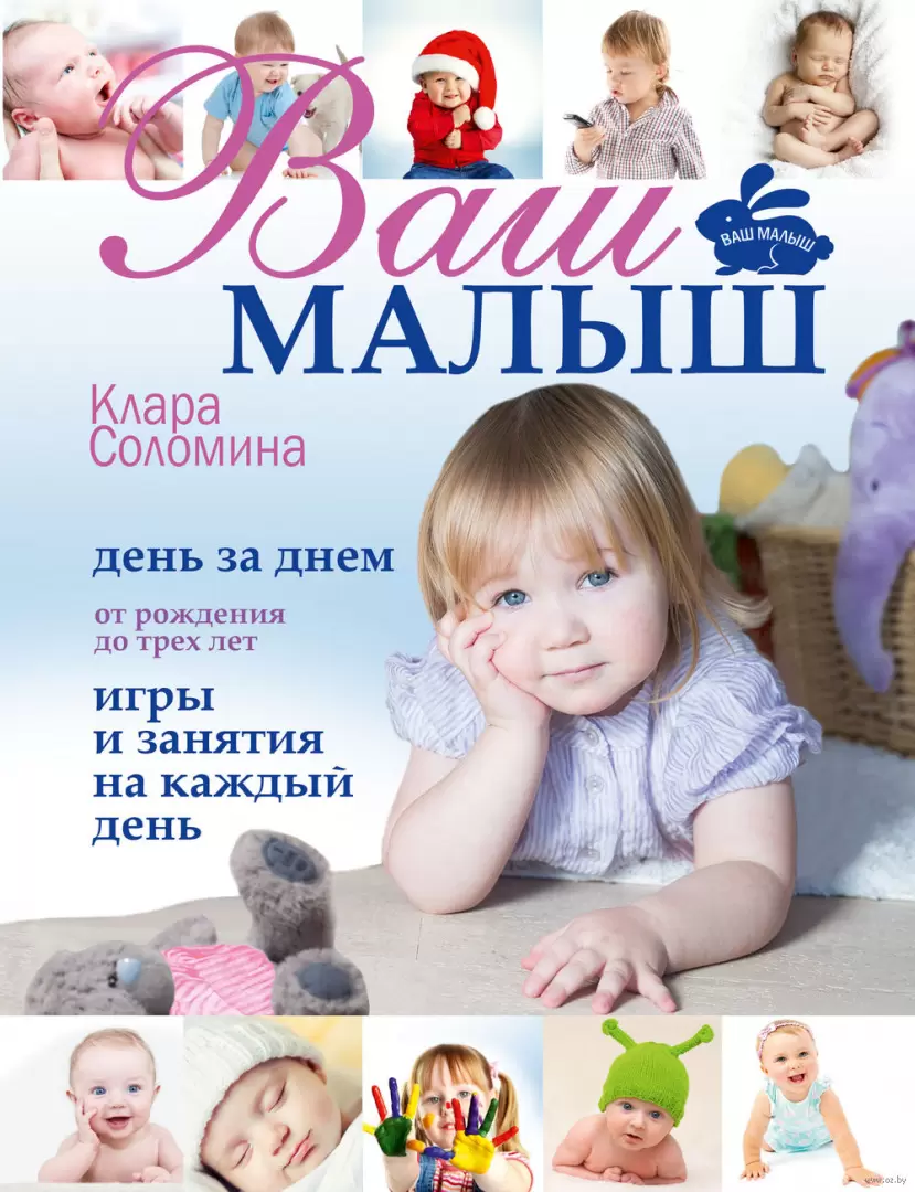 Книга Ваш малыш день за днем. От рождения до 3 лет. Игры и занятия на каждый  день купить по выгодной цене в Минске, доставка почтой по Беларуси