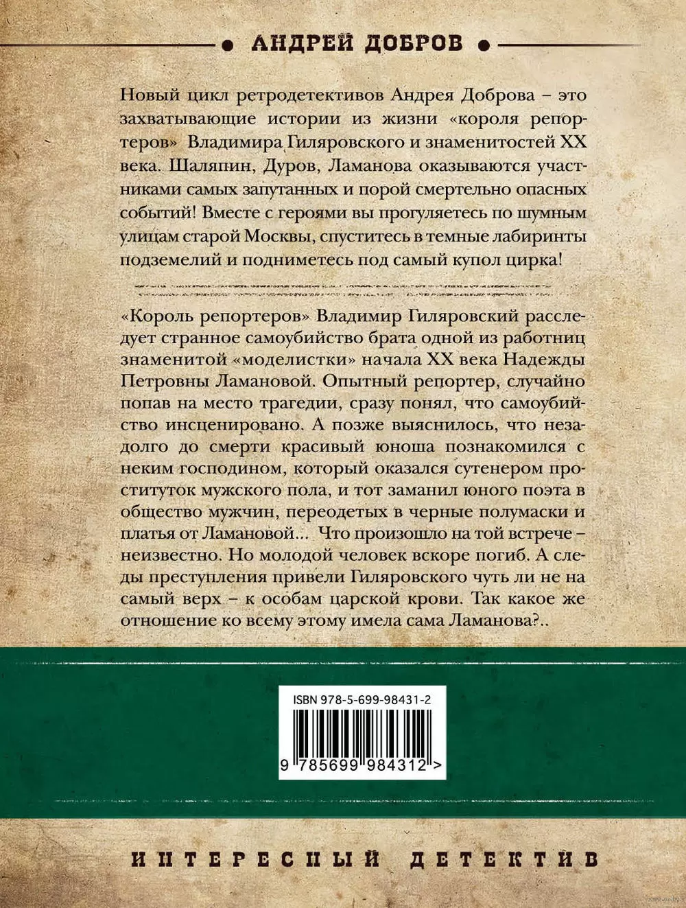 Книга Последний крик моды. Гиляровский и Ламанова (м) купить по выгодной  цене в Минске, доставка почтой по Беларуси