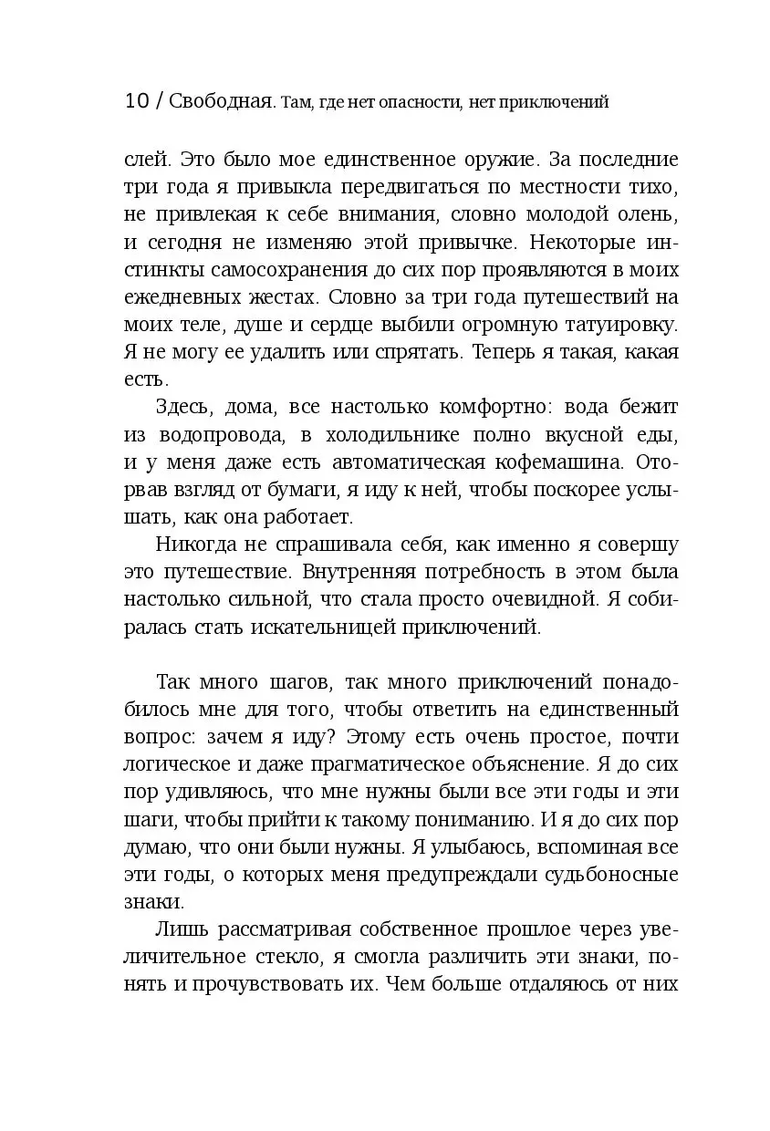 Книга Свободная. Там, где нет опасности, нет приключений купить по выгодной  цене в Минске, доставка почтой по Беларуси