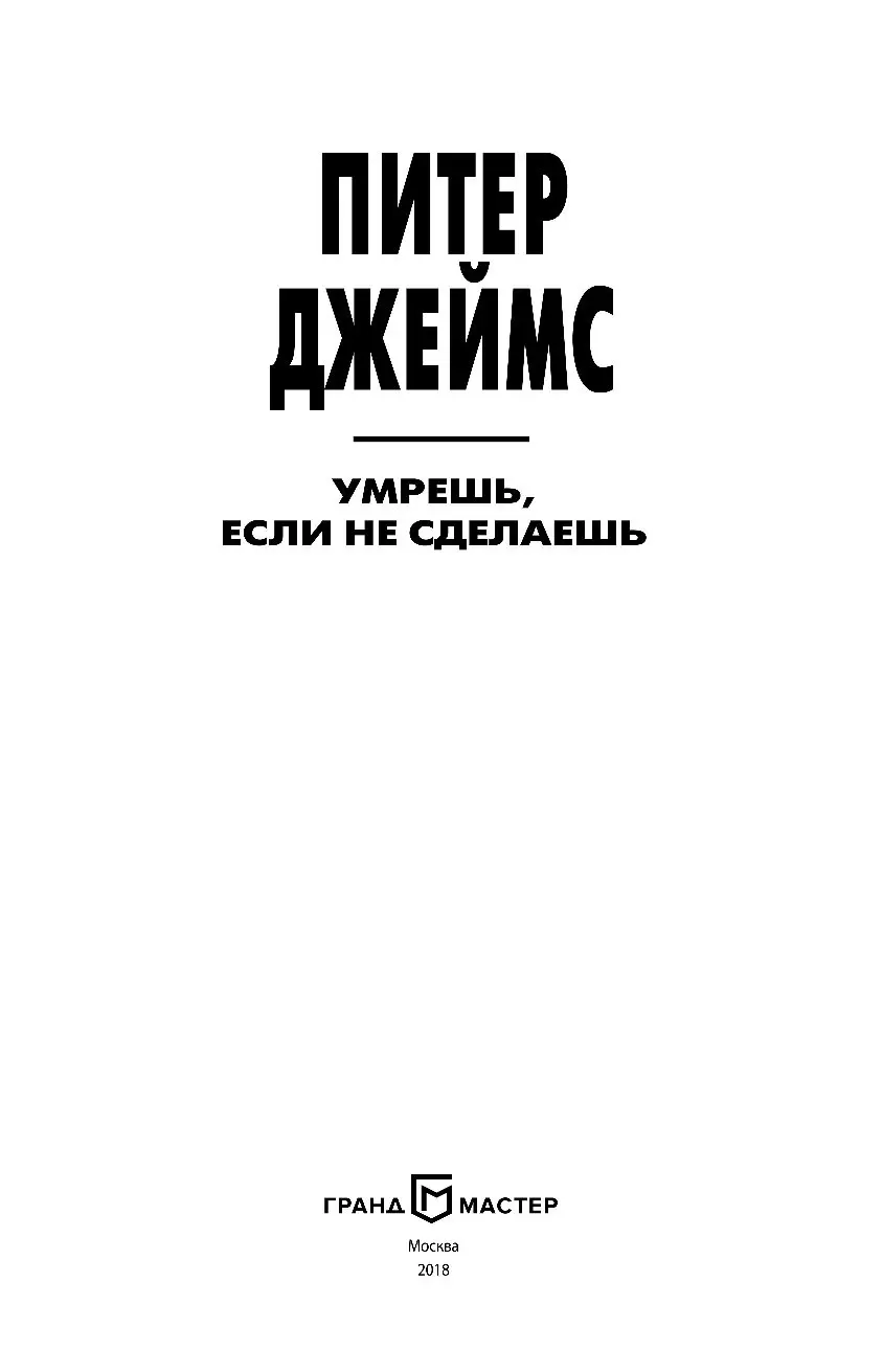 Книга Умрешь, если не сделаешь купить по выгодной цене в Минске, доставка  почтой по Беларуси