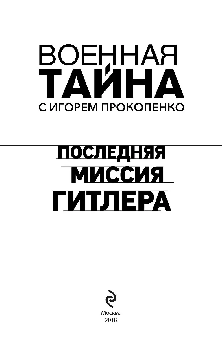 Книга Последняя миссия Гитлера купить по выгодной цене в Минске, доставка  почтой по Беларуси