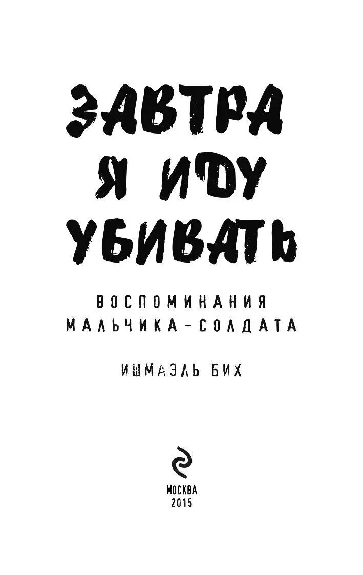 Книга Завтра я иду убивать. Воспоминания мальчика-солдата (м) купить по  выгодной цене в Минске, доставка почтой по Беларуси