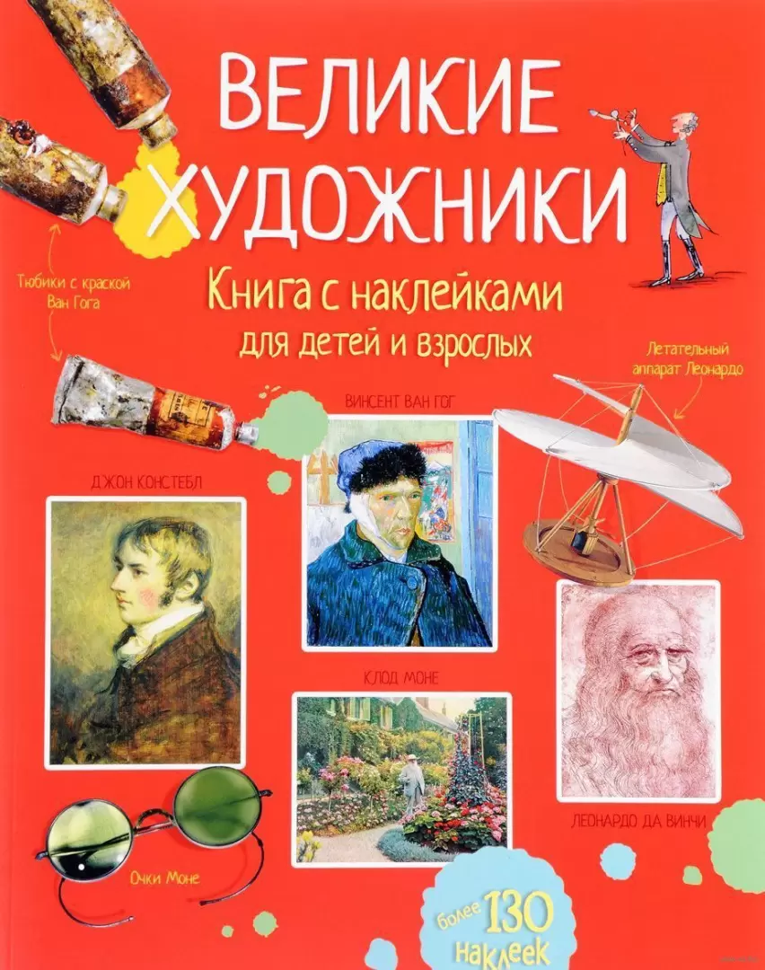 Книга Великие художники (+ наклейки) купить по выгодной цене в Минске,  доставка почтой по Беларуси