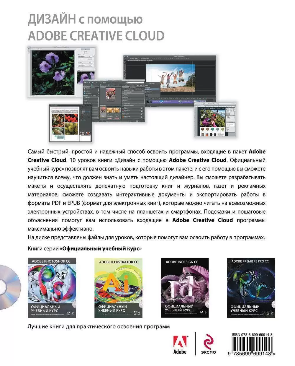 Книга Дизайн с помощью Adobe Creative Cloud. Официальный учебный курс (+  DVD) купить по выгодной цене в Минске, доставка почтой по Беларуси