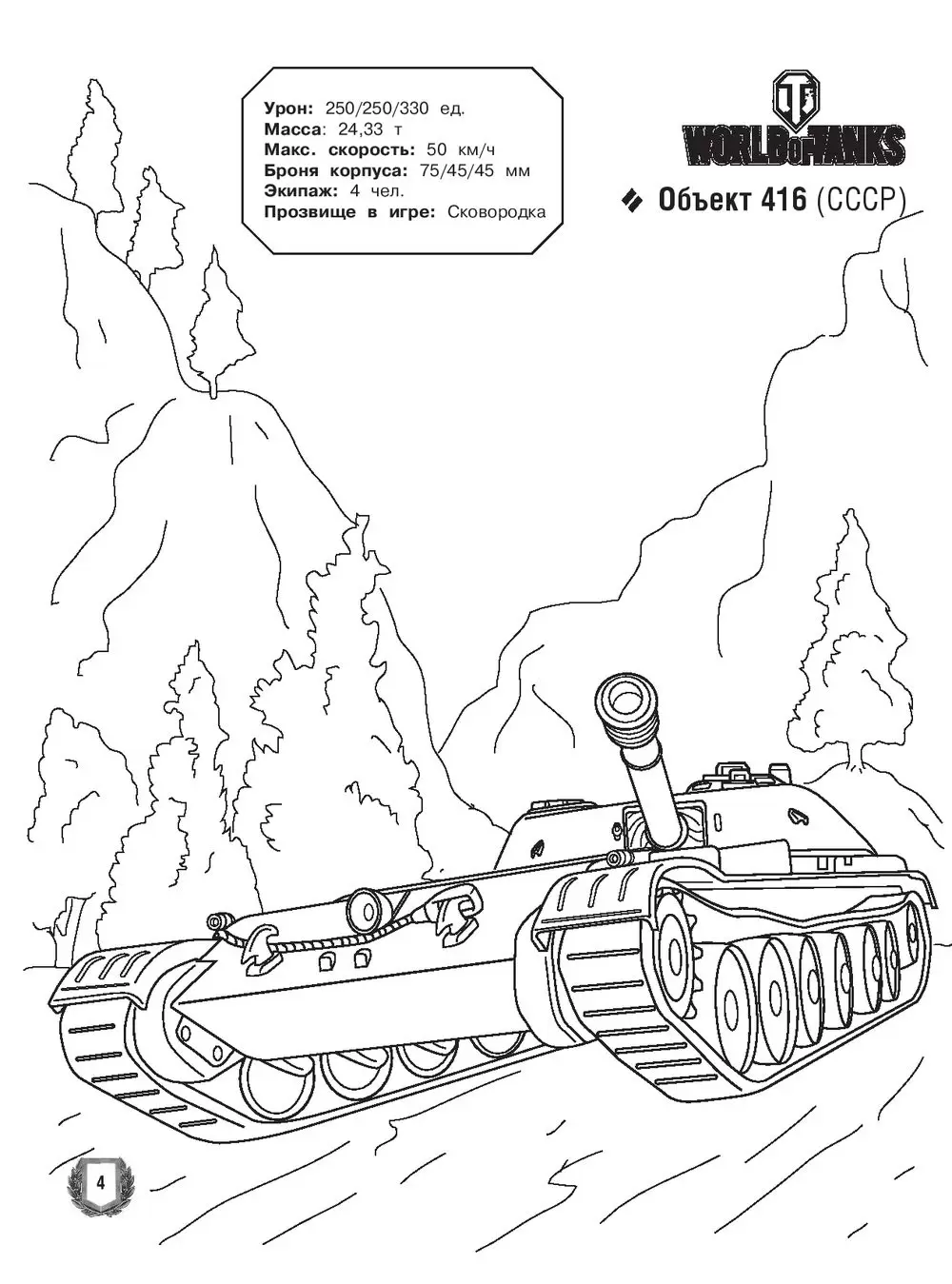 Отзывы о книге «World of Tanks. Раскраска. Техника Германии и Японии (+ наклейки)»