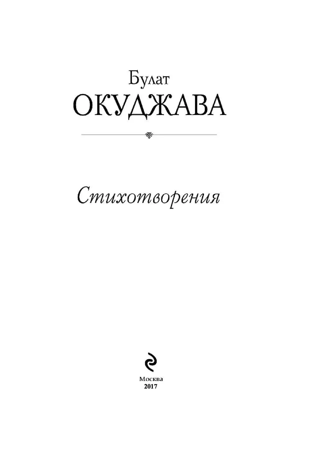 Книга Булат Окуджава. Стихотворения купить по выгодной цене в Минске,  доставка почтой по Беларуси