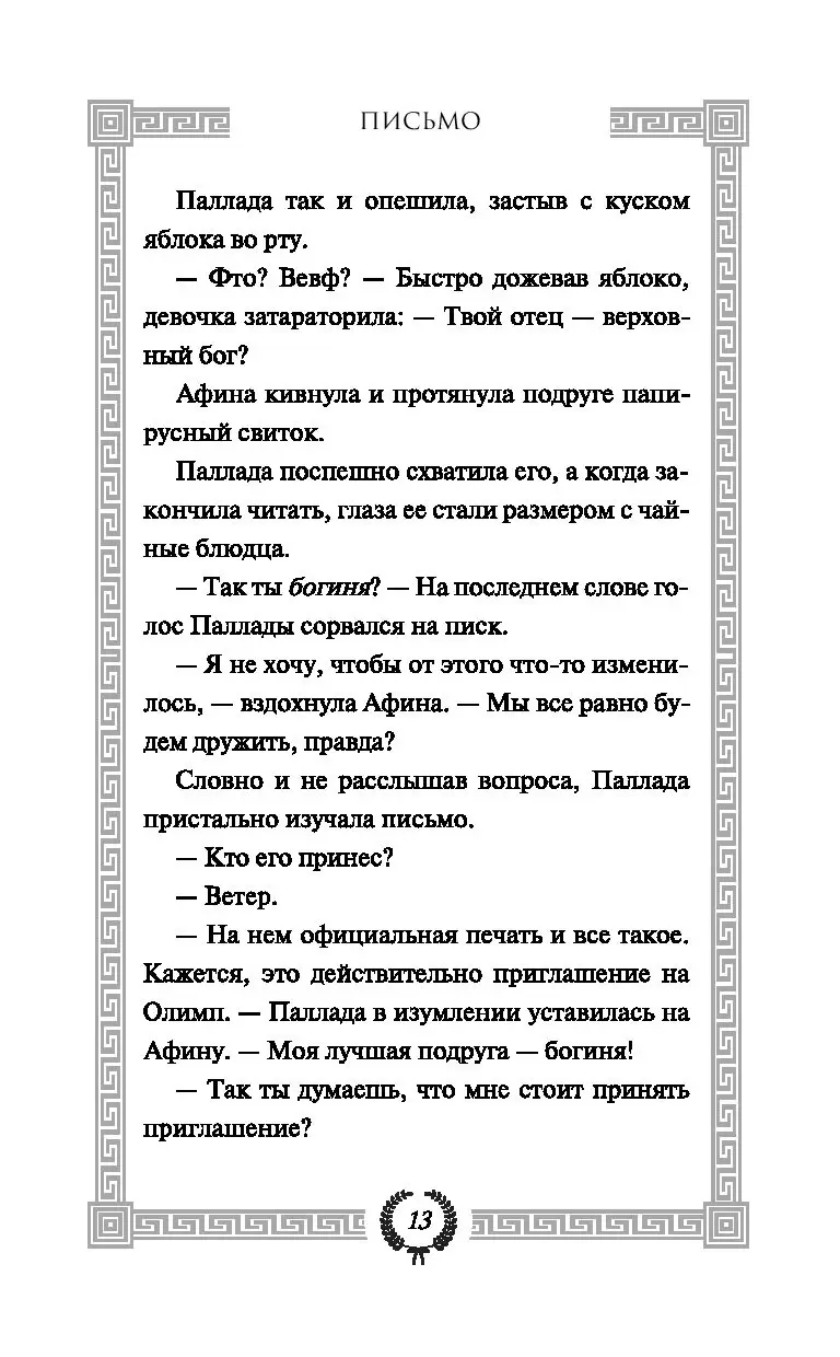 Книга Юные богини. Афина разумная купить по выгодной цене в Минске,  доставка почтой по Беларуси