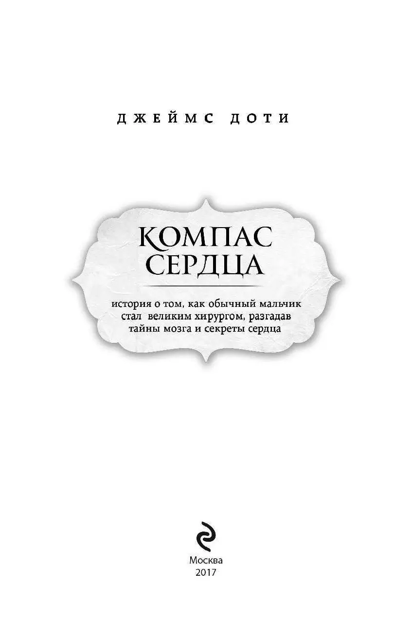 Книга Компас сердца. История о том, как обычный мальчик стал великим  хирургом, разгадав тайны мозга и секреты сердца купить по выгодной цене в  Минске, доставка почтой по Беларуси