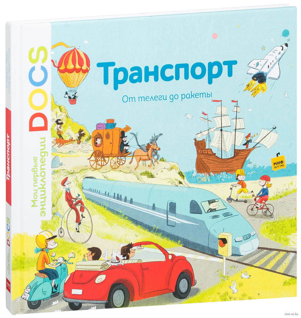 Книга транспорт. Транспорт от телеги до ракеты. Моя первая энциклопедия транспорт. Книга от телеги до ракеты.