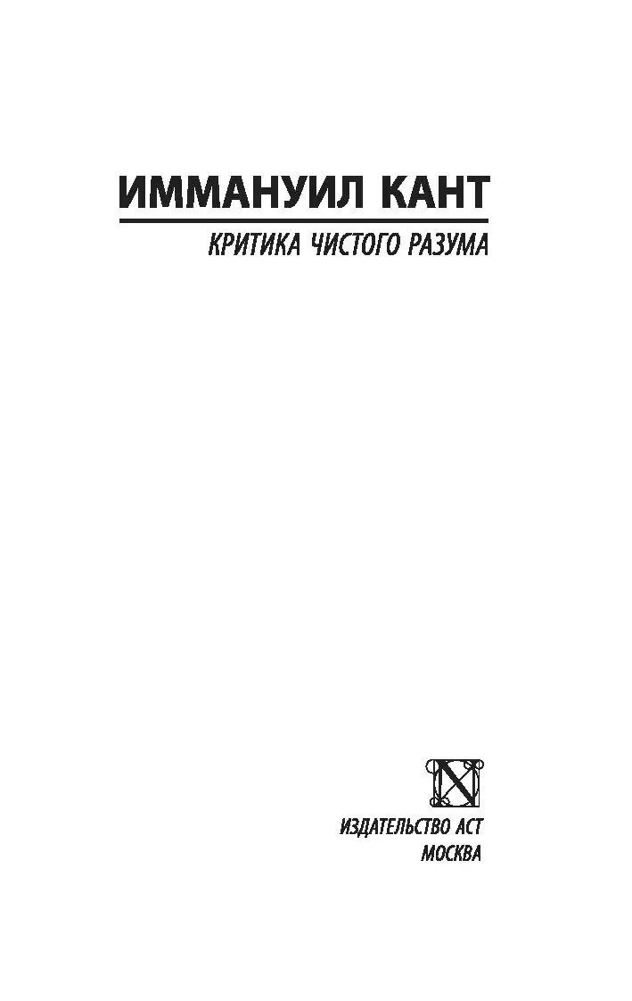 Книга Критика чистого разума (м) купить по выгодной цене в Минске, доставка  почтой по Беларуси