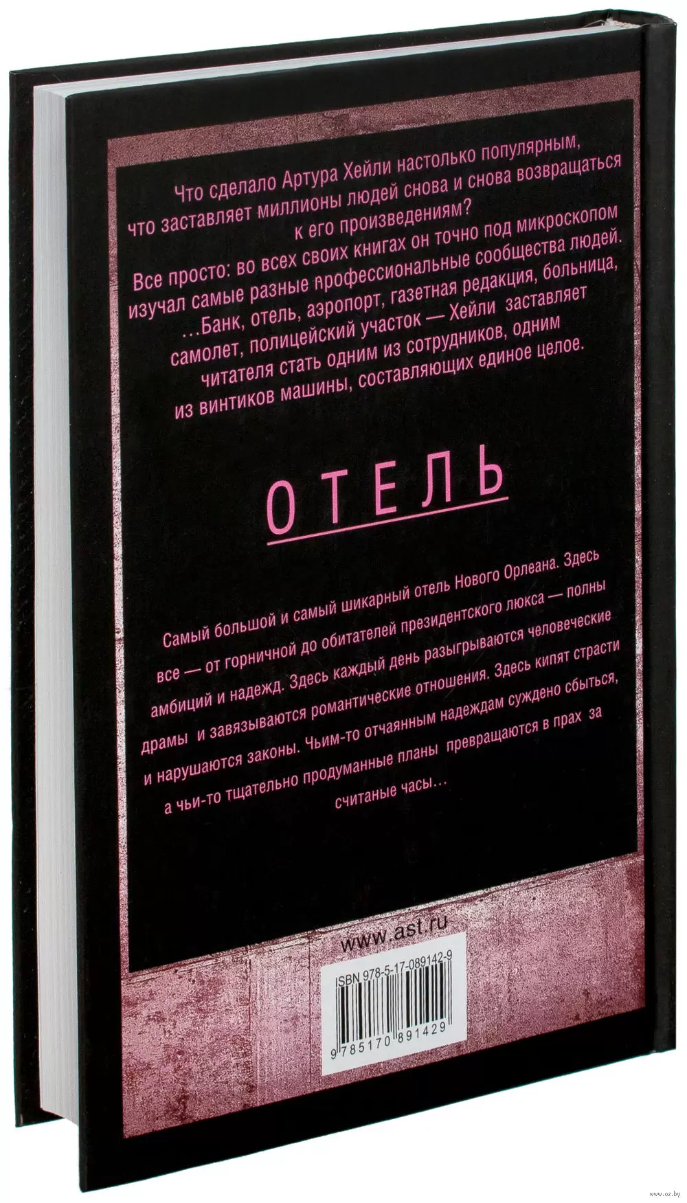 Книга Отель, Хейли Артур купить по выгодной цене в Минске