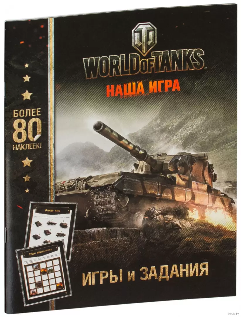 Книга World of Tanks. Игры и задания (с наклейками) купить по выгодной цене  в Минске, доставка почтой по Беларуси