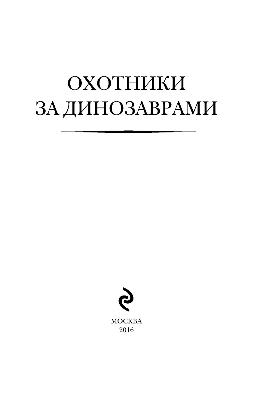 Книга Охотники за динозаврами купить по выгодной цене в Минске, доставка  почтой по Беларуси