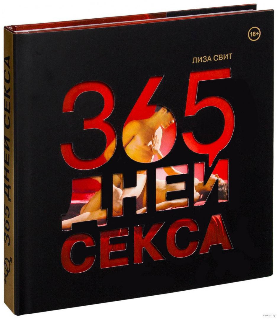 365 дней секса