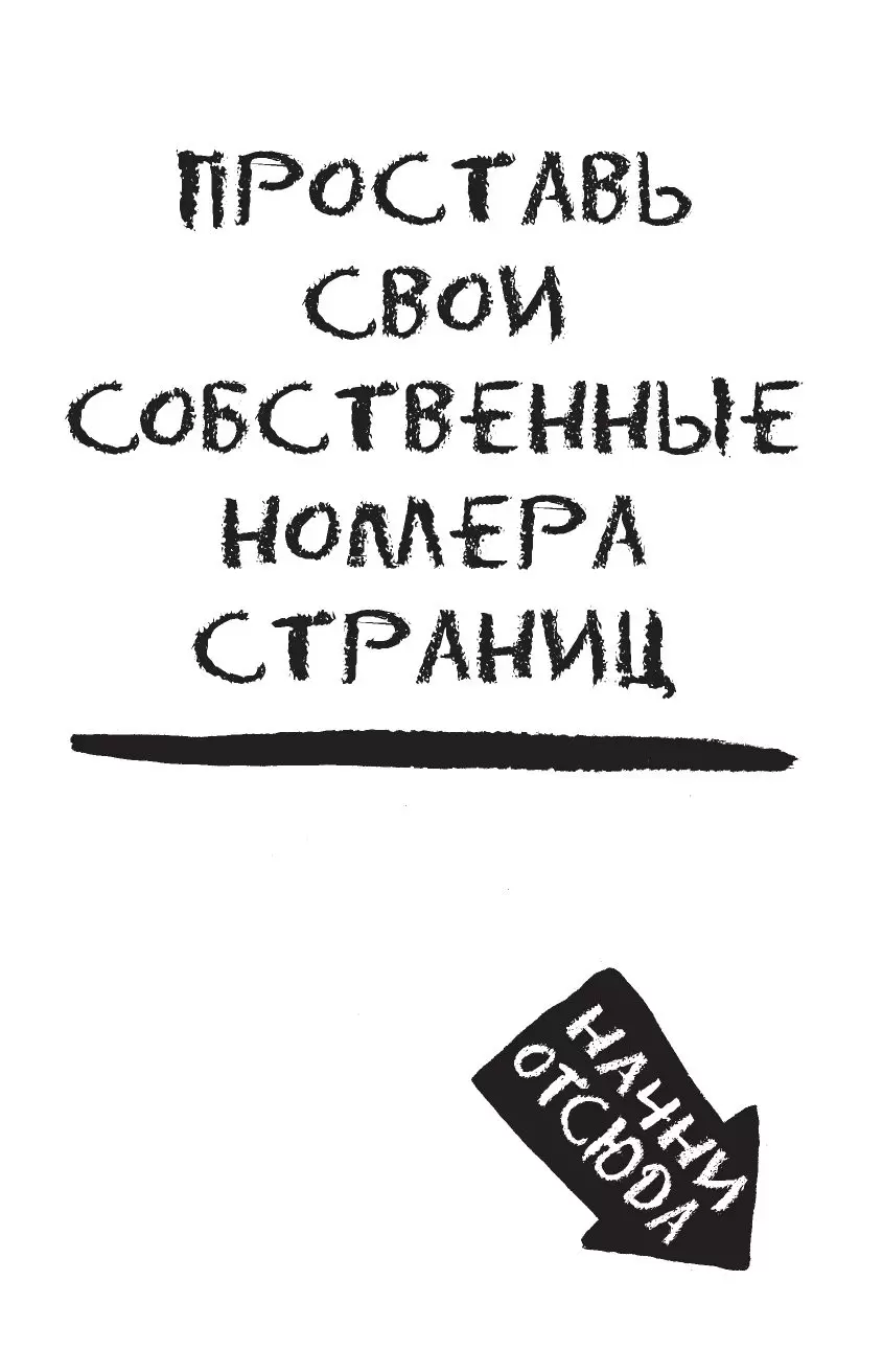 Уничтожь меня! Уникальный блокнот для творческих людей (космическое  оформление) купить с доставкой, цены - Igromaster.by