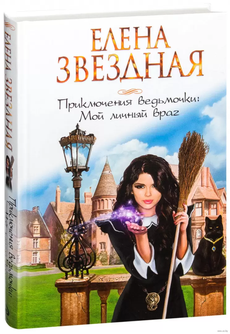 Книга Приключения ведьмочки. Мой личный враг купить по выгодной цене в  Минске, доставка почтой по Беларуси