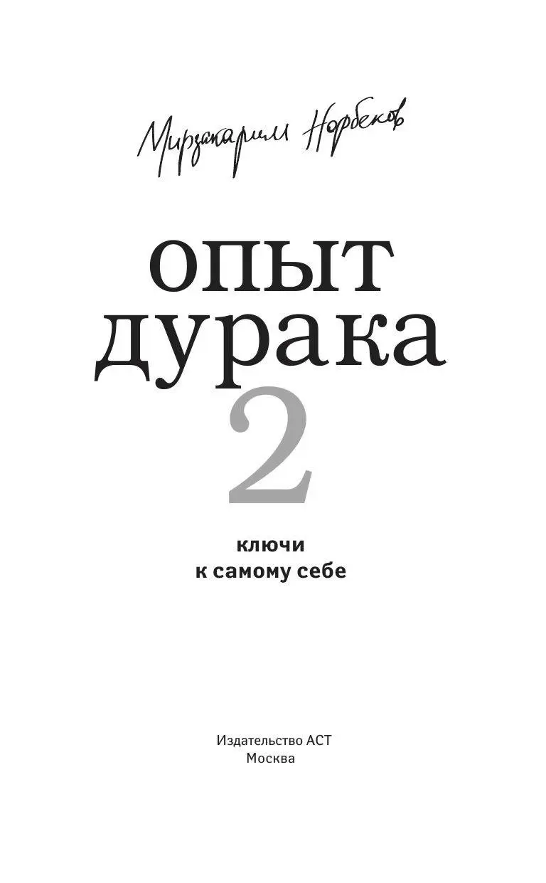 Книга Опыт дурака 2. Ключи к самому себе купить по выгодной цене в Минске,  доставка почтой по Беларуси