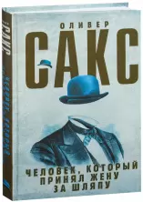 Человек, который принял жену за шляпу