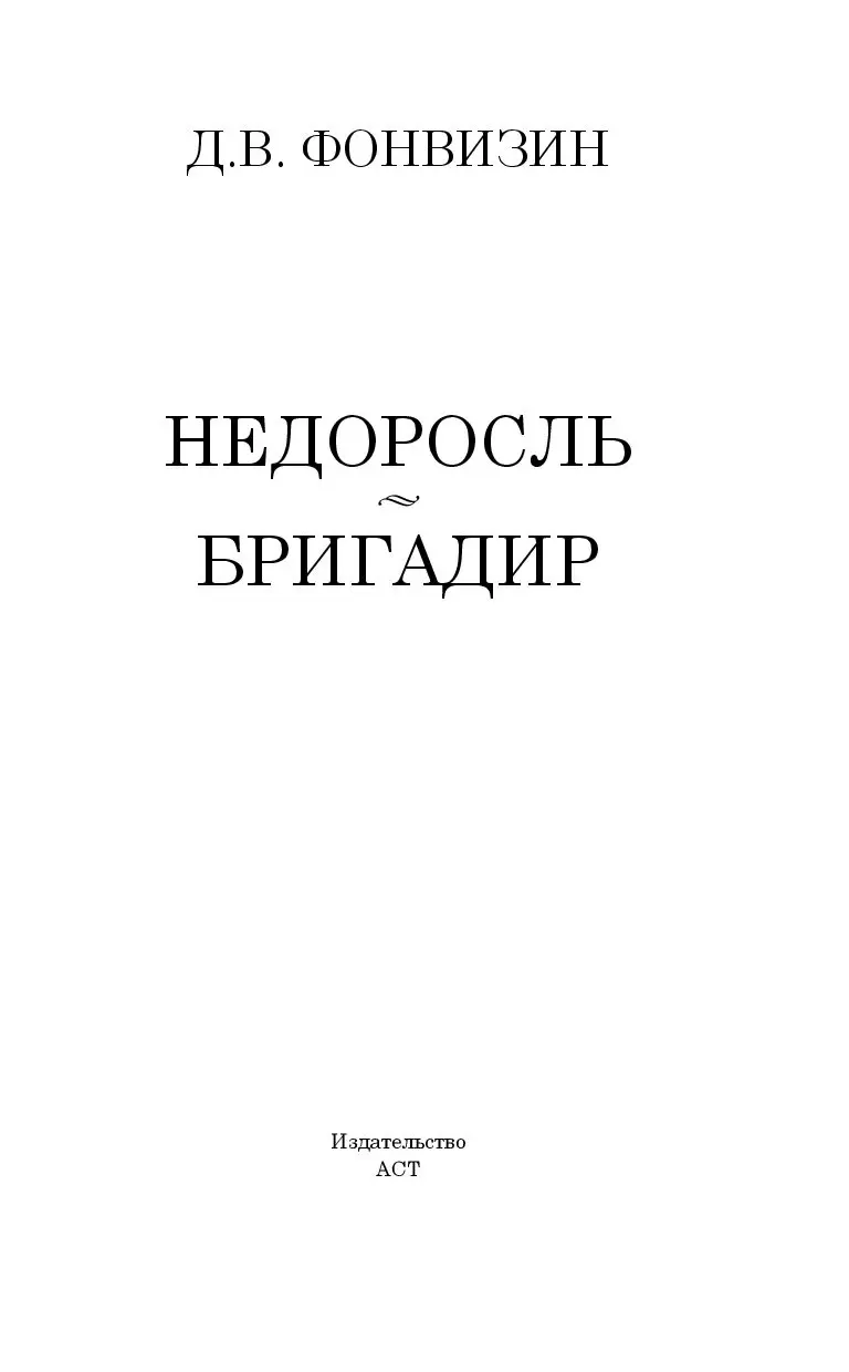 Книга Недоросль. Бригадир купить по выгодной цене в Минске, доставка почтой  по Беларуси