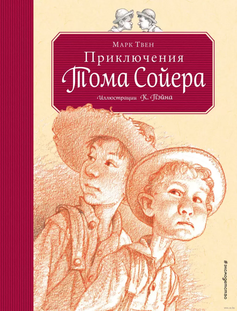 Книга Приключения Тома Сойера, из серии Золотое наследие купить в Минске,  доставка по Беларуси