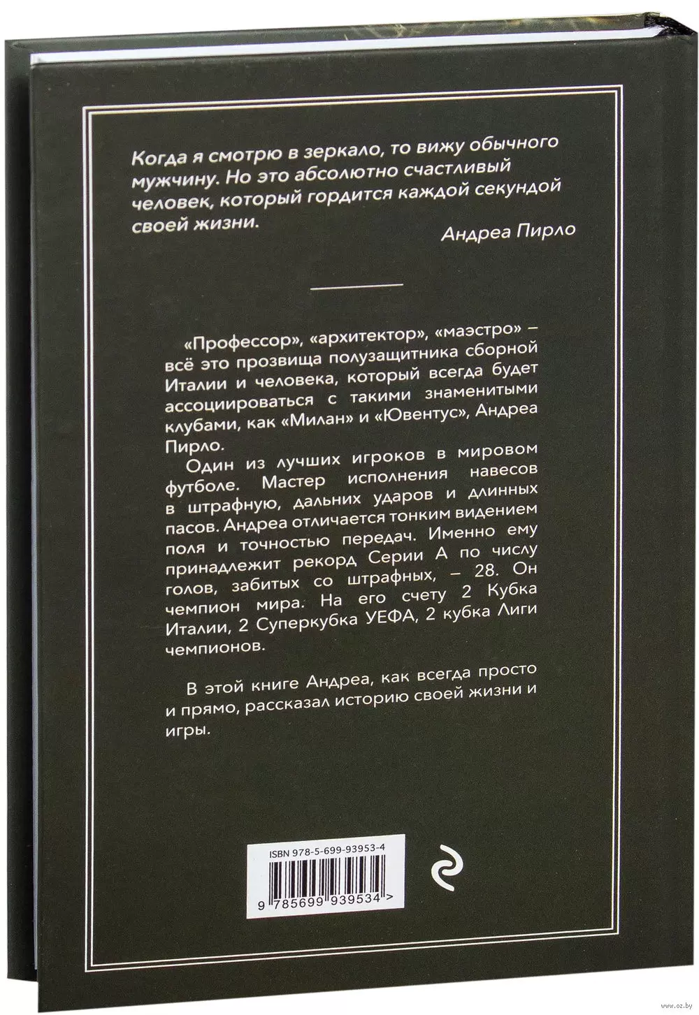 Книга Пирло. Думаю - следовательно, играю! купить по выгодной цене в  Минске, доставка почтой по Беларуси