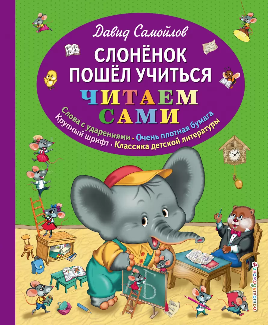 Книга Слоненок пошел учиться, Самойлов Д. С. купить по выгодной цене в  Минске