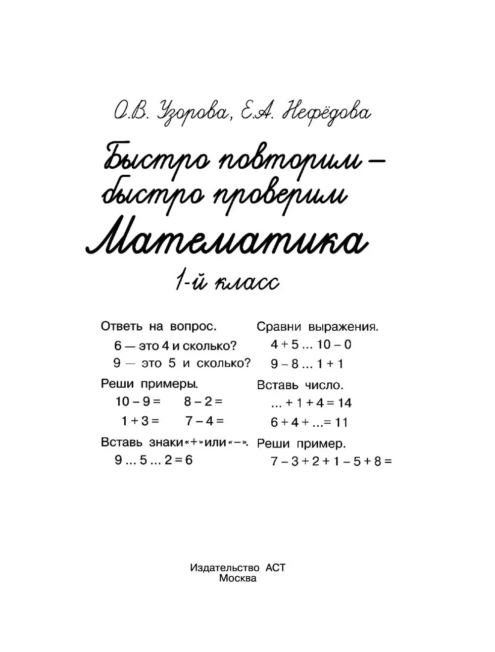 Книга Быстро повторим - быстро проверим. Математика. 1 класс купить по  выгодной цене в Минске, доставка почтой по Беларуси