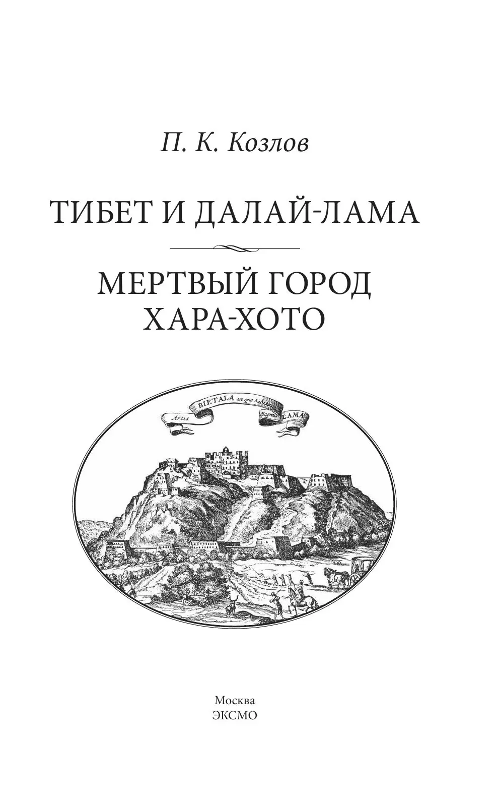 Книга Тибет и Далай-лама. Мертвый город Хара-Хото купить по выгодной цене в  Минске, доставка почтой по Беларуси