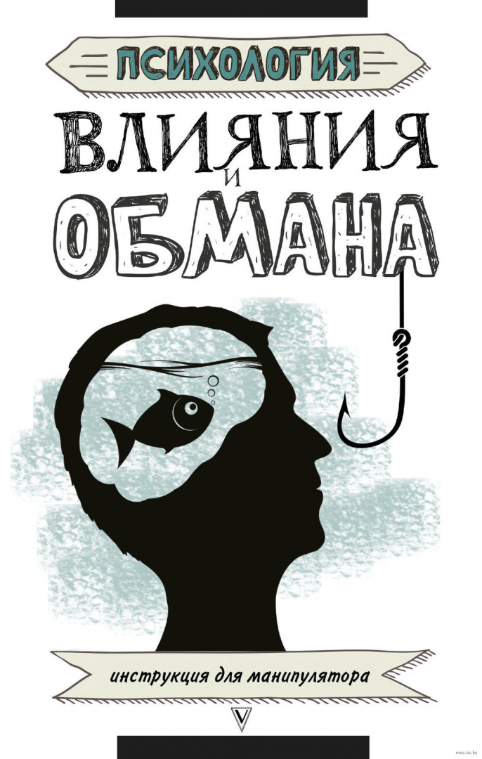 Книга Психология влияния и обмана. Инструкция для манипулятора купить ...