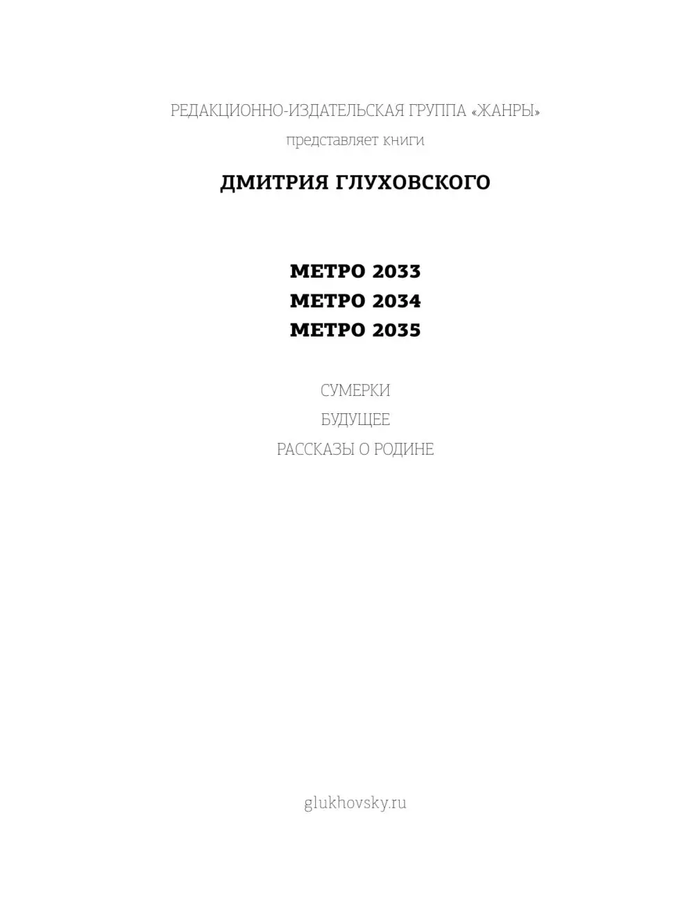 Книга Метро 2033. Метро 2034. Метро 2035, Глуховский (Подарочный формат)  купить в Минске, доставка по Беларуси