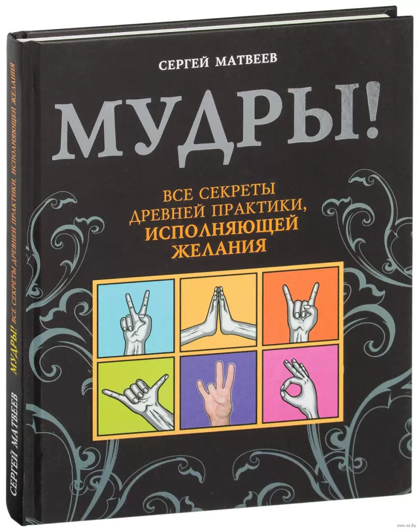 Книга Мудры! Все секреты древней практики, исполняющей желания купить по  выгодной цене в Минске, доставка почтой по Беларуси