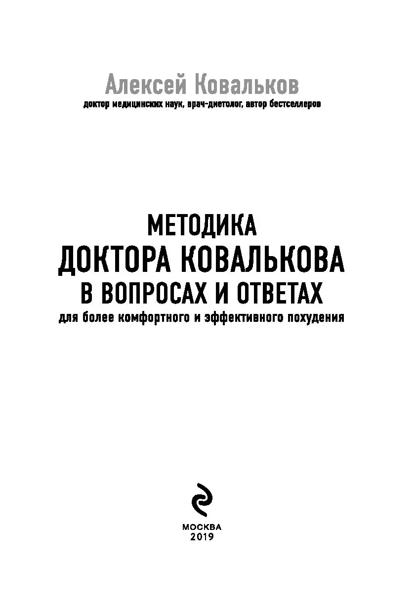 Книга Методика доктора Ковалькова в вопросах и ответах купить по выгодной  цене в Минске, доставка почтой по Беларуси