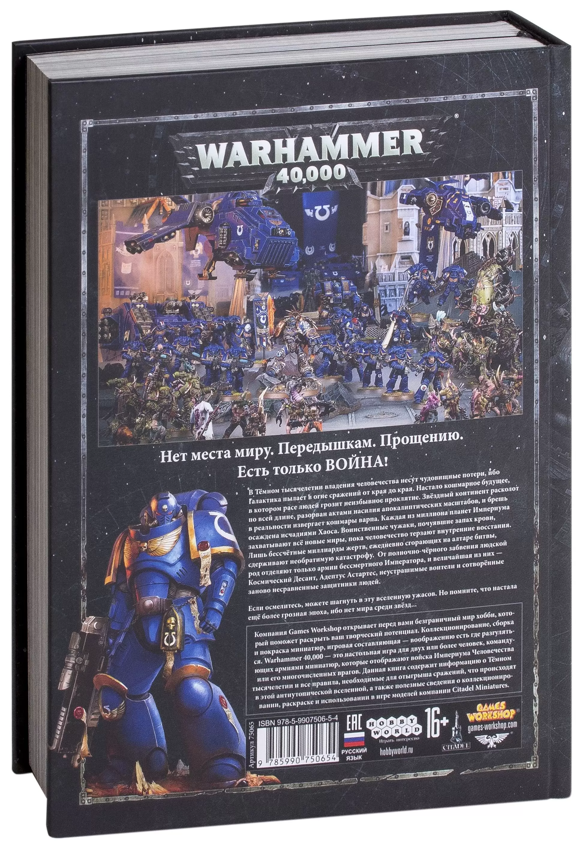 Warhammer 40,000: Основная Книга Правил (8-я редакция) (арт. 75065), цена |  Минск > igromaster.by