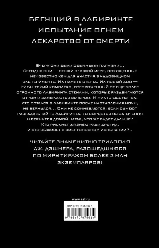 Kniga Begushij V Labirinte Ispytanie Ognem Lekarstvo Ot Smerti Kupit Po Vygodnoj Cene V Minske Dostavka Pochtoj Po Belarusi