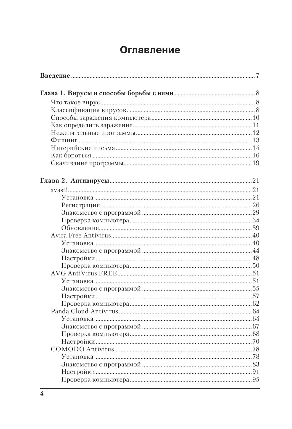 Книга Бесплатные антивирусы и защита компьютера без страха для тех, кому  за... (+ DVD) купить по выгодной цене в Минске, доставка почтой по Беларуси