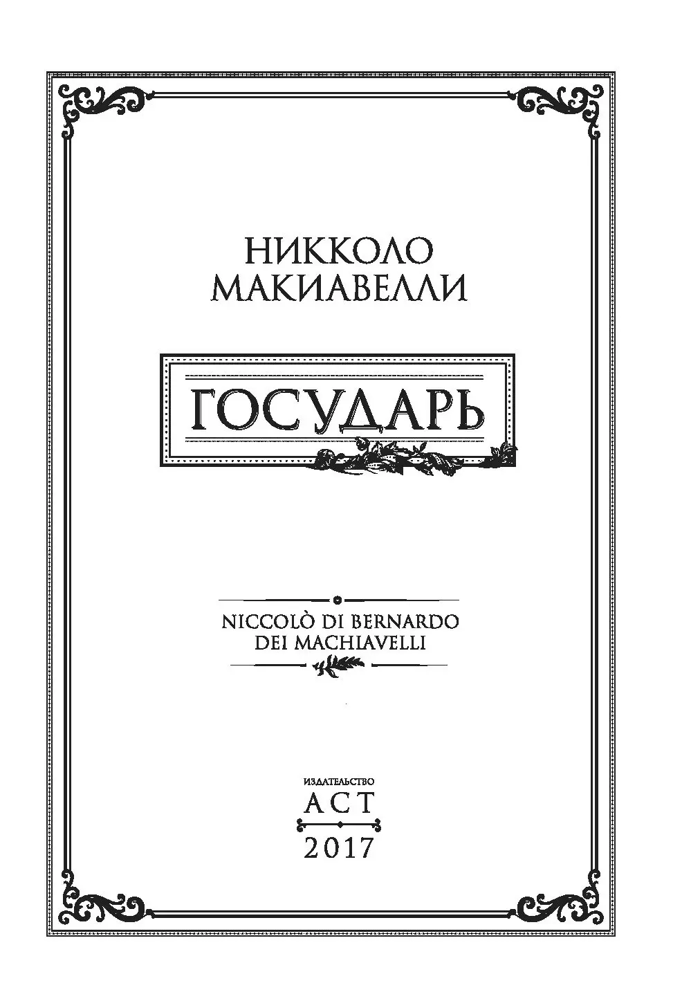 Книга Государь, Макиавелли Никколо - серия Иллюстрированная военная история