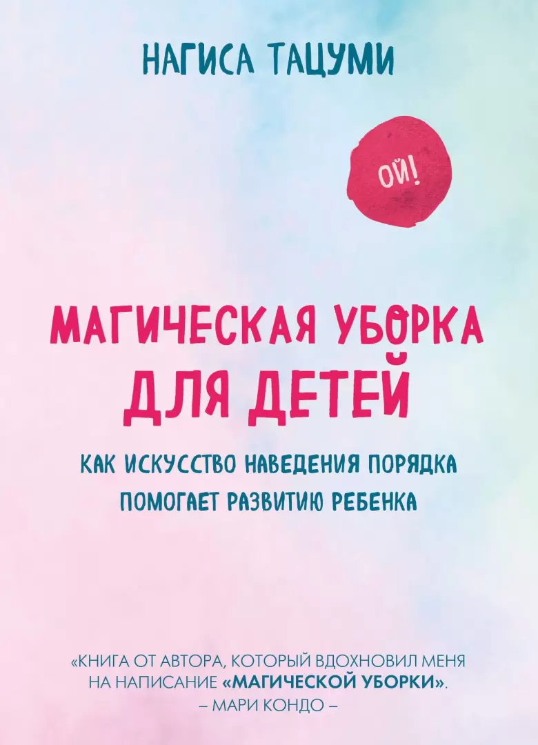 Книга Магическая уборка для детей. Как искусство наведения порядка помогает  развитию ребенка купить по выгодной цене в Минске, доставка почтой по  Беларуси